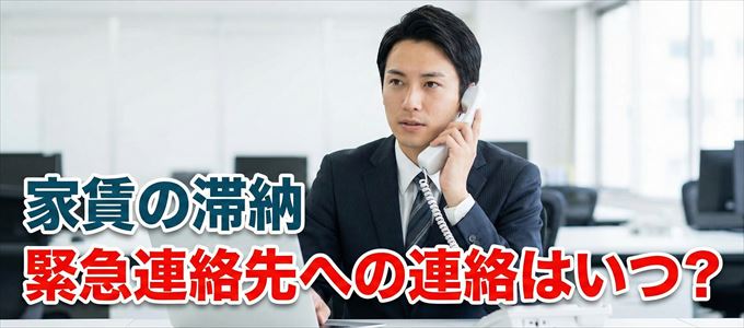 ナップ賃貸保証は家賃滞納で緊急連絡先にいつ連絡する?