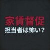 ナップ賃貸保証の家賃取り立ては怖い？