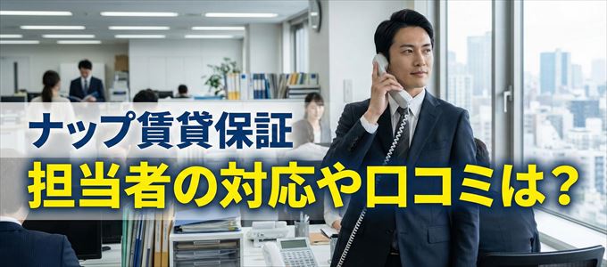 ナップ賃貸保証の家賃取り立ては怖い?担当者の対応や口コミは?
