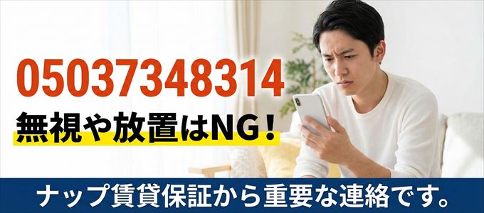 05037348314は「ナップ賃貸保証」から家賃の督促!無視NG