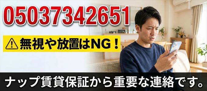 05037342651は「ナップ賃貸保証」から家賃の督促!無視NG