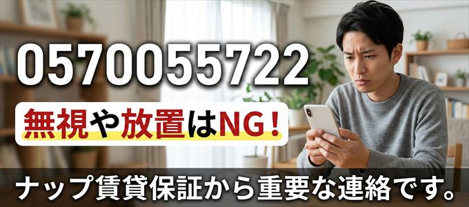 0570055722は「ナップ賃貸保証」から家賃の督促!無視NG