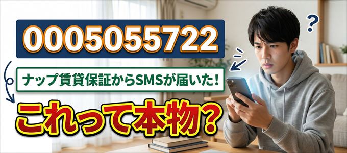 0005055722は「ナップ賃貸保証」から家賃関連のSMS