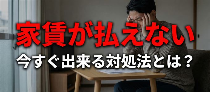 ナップ賃貸保証に家賃が払えない場合の対処法