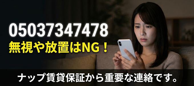 05037347478は「ナップ賃貸保証」から家賃の督促！無視NG