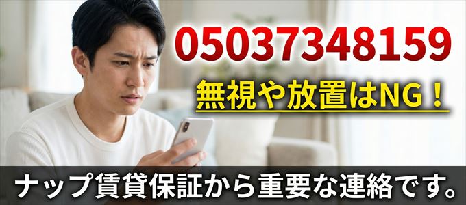 05037348159は「ナップ賃貸保証」から家賃の督促！無視NG