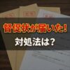 ナップ賃貸保証から督促状