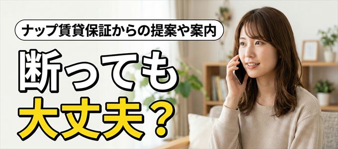 「ナップ賃貸保証」からの営業電話は断っても大丈夫？