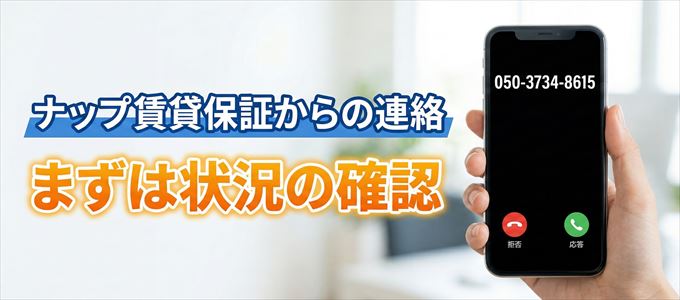 05037348615はナップ賃貸保証からの着信！まずは内容確認！