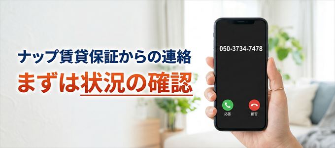 05037347478はナップ賃貸保証からの着信！まずは内容確認！