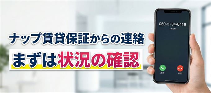 05037346419はナップ賃貸保証からの着信!まずは内容確認!