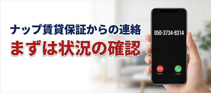 05037348314はナップ賃貸保証からの着信!まずは内容確認!