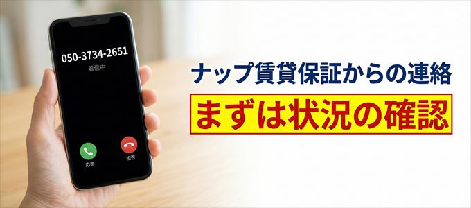 05037342651はナップ賃貸保証からの着信!まずは内容確認!