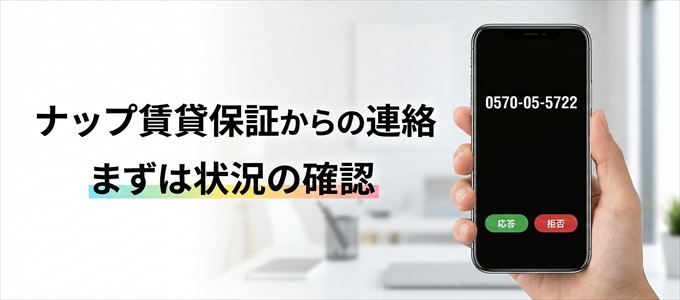 0570055722はナップ賃貸保証からの着信!まずは内容確認!