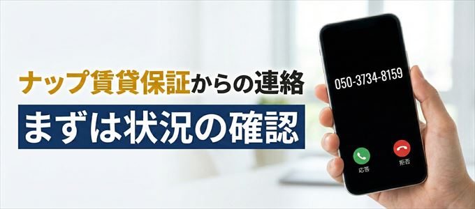 05037348159はナップ賃貸保証からの着信！まずは内容確認！