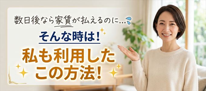 数日後に家賃が払えるならこの方法