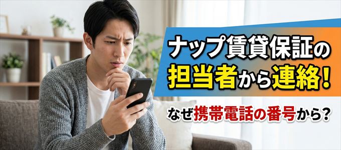 ナップ賃貸保証の担当者が携帯電話の番号から連絡してくる事も