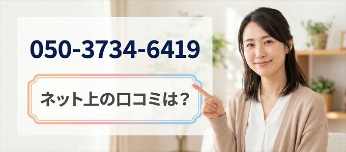 「05037346419」この番号から連絡があった人の口コミは?