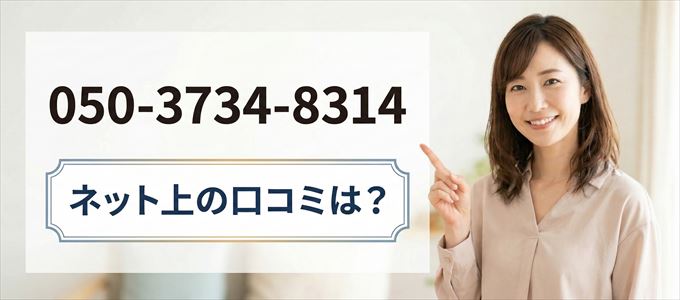 「05037348314」この番号から連絡があった人の口コミは?