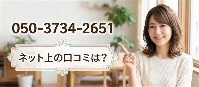 「05037342651」この番号から連絡があった人の口コミは?