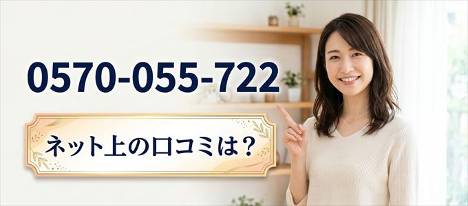 「0570055722」この番号から連絡があった人の口コミは?