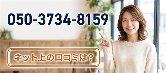 「05037348159」この番号から連絡があった人の口コミは？