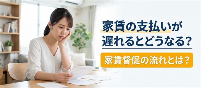 家賃の支払いが遅れたらどうなる？