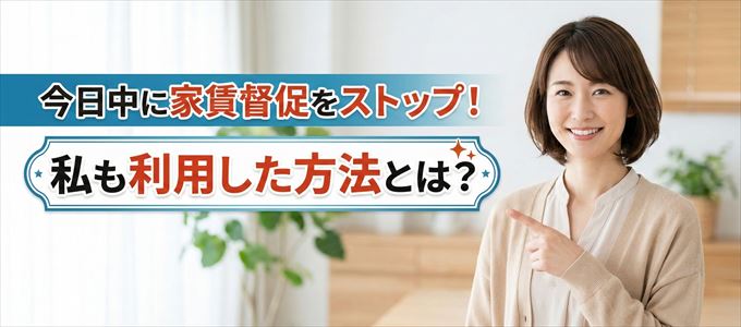 家賃の督促をストップさせる方法