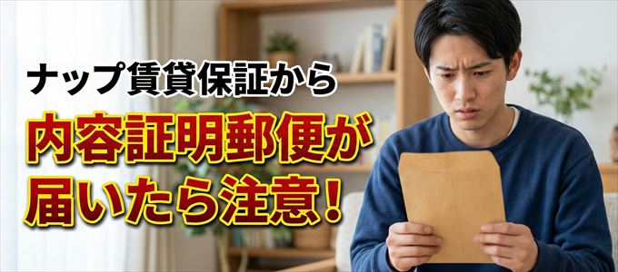 ナップ賃貸保証から内容証明郵便が届いたら注意!